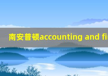 南安普顿accounting and finance